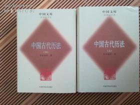 中国古代历法 上下册 精装 中国文库 科学技术类