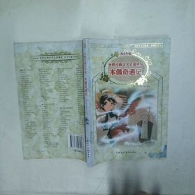 木偶奇遇记：世界经典文学名著博览·青少年版