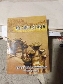 隆昌石牌坊文史资料专辑