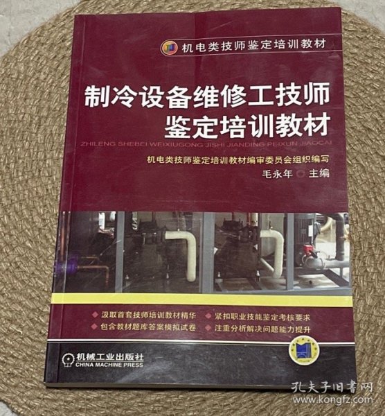 制冷设备维修工技师鉴定培训教材