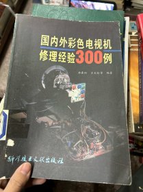 国内外彩色电视机修理经验300例