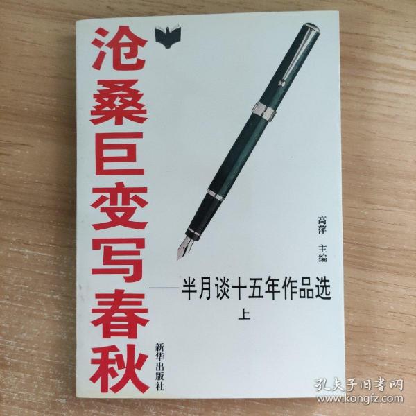 沧桑巨变写春秋:半月谈十五年作品选:1980-1994