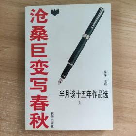 沧桑巨变写春秋:半月谈十五年作品选:1980-1994