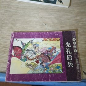 先礼后兵