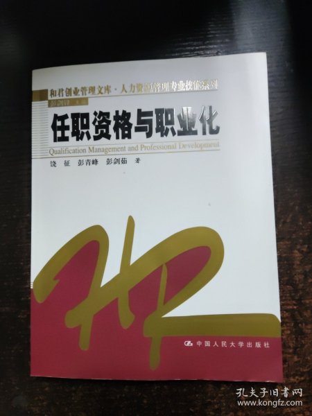任职资格与职业化
