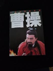 曹操 大型电视连续剧  宣传单