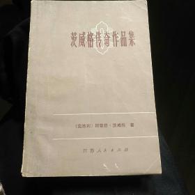 茨威格传奇作品集