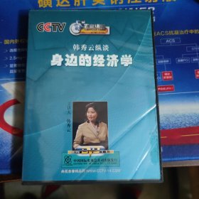 韩秀云纵谈身边的经济学（1DVD）