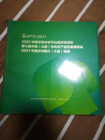 2021中国农民丰收节山西庆祝活动第七届中国山西特色农产品交易博览会2021中国乡村振兴太谷论坛