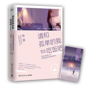 请和孤单的我吃饭吧 陈晨 【S-002】