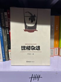 世相杂俎——一位草根知识分子对中国社会怪现象的批判和反思