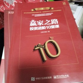 赢家之路：投资进阶10堂课