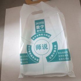 2025《师说》高中全程复习构想. 高三数学（资料包） 全新未拆封