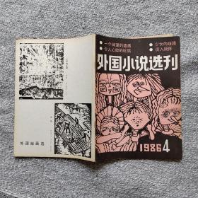 外国小说选刊1986年第4期 收录：中篇惊险小说《一个间谍的遭遇》黄裳 译。短篇小说~少女的歧路•刘圣然 译。令人心碎的玩偶•鲁绍辉 译。收音机事件•王赵森 译。复仇，为我还是为她?刘野 译。城里哪来的鹞鹰•粟周熊 译。怪门里发生的奇事•宋庆贵 陈悦青 译。中篇推理小说～《误入疑阵》【日】西村京太郎 玉钟灵 译。