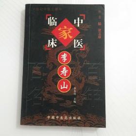 李寿山——中国百年百名中医临床家丛书