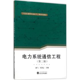 【正版新书】 电力系统通信工程 唐飞,刘涤尘 主编 武汉大学出版社