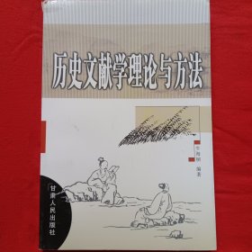 历史文献学理论与方法