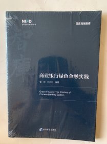 商业银行绿色金融实践（塑封）