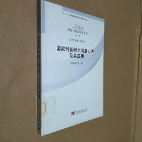 国家创新能力测度方法及其应用