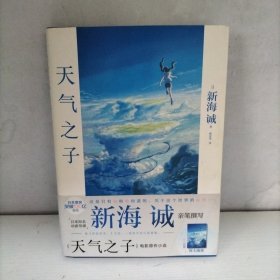 天气之子【首刷限定精美色纸】同名电影小说新海诚新作天闻角川出版