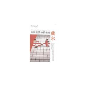 电脑世界的佼佼者戴尔/和创造世界的人一起放飞梦想 文教学生读物 范晓杰//代安荣