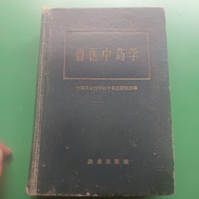 兽医中药学