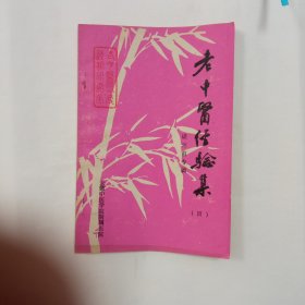 老中医经验集（四）