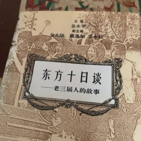 东方十日谈:老三届人的故事