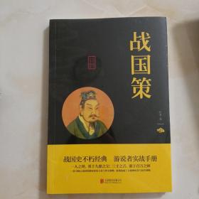 中华国学经典精粹·历史地理必读本：战国策