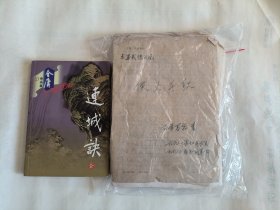 金庸《连城诀》+百年墨客武侠小说手稿《侠义千秋》签名钤印，两本一起收来的，一起出不单卖，品相很好，低价出