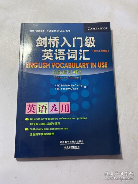 剑桥“英语在用”（English in Use）丛书：入门级英语词汇（第2版）（中文版）