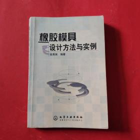 橡胶模具设计方法与实例