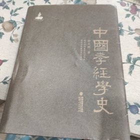 中国孝经学史