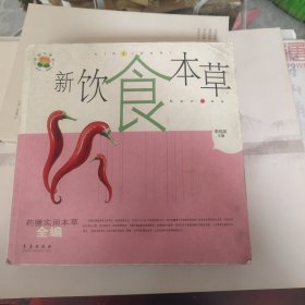 健康好管家·药膳实用本草全编：新饮食本草