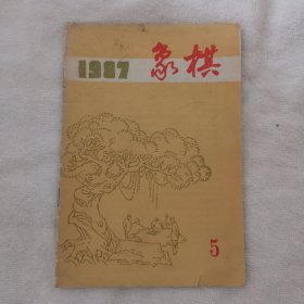 1987年《象棋》第5期