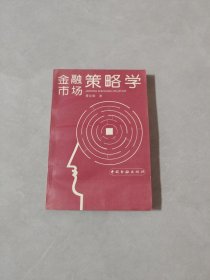 金融市场策略学