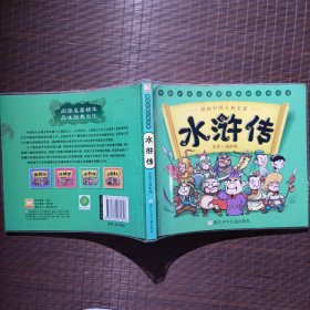 漫画中国古典名著：水浒传