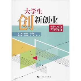 大學(xué)生創(chuàng)新創(chuàng)業(yè)基礎(chǔ)