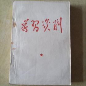 学习资料1962-1967