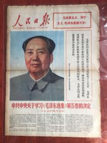 人民日报1977年4月15学习第五卷决定