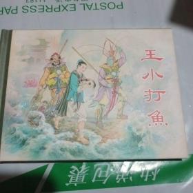 50开精装连环画  王小打鱼