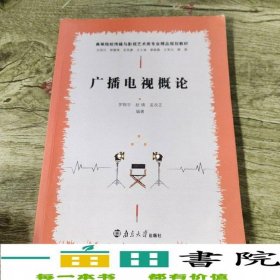 广播电视概论罗翔宇南京大学出版社9787305171529