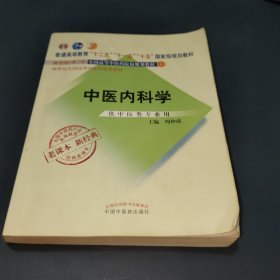 全国中医药行业高等教育经典老课本·中医内科学