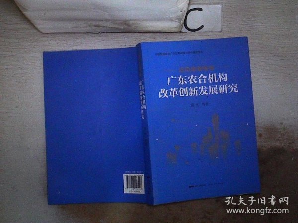 迈向金融强省——广东农合机构改革创新发展研究