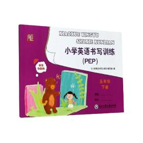 小学英语书写训练(5下PEP)