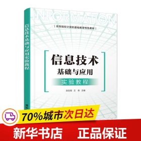 信息技术基础与应用实验教程