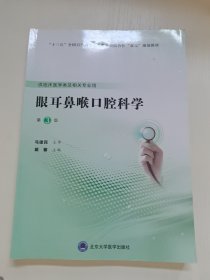 眼耳鼻喉口腔科学（第3版）（第五轮高职临床教材）