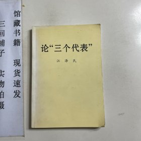 论“三个代表”