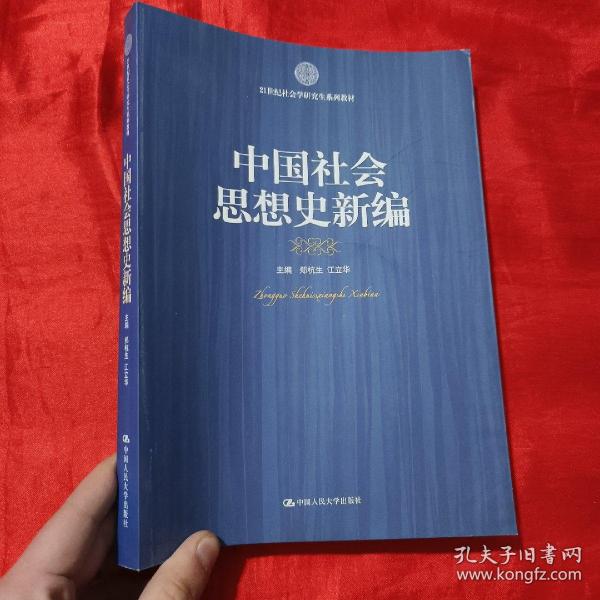 21世纪社会科学研究生系列教材：中国社会思想史新编