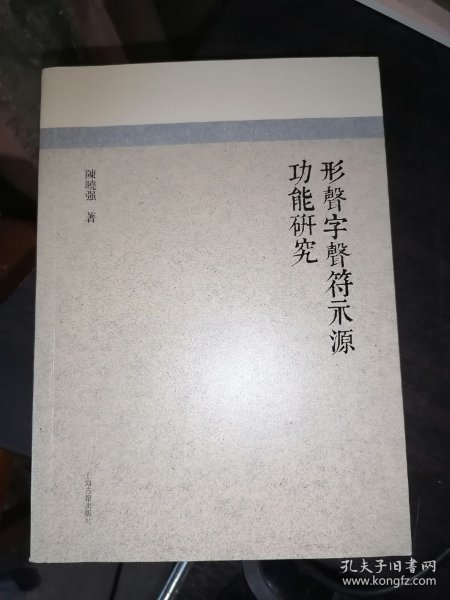 形声字声符示源功能研究